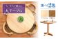 机 つくえ テーブル 食卓 家具 おしゃれ 木製