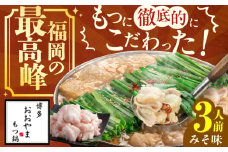 【ギフト対応可】 博多もつ鍋おおやま もつ鍋みそ味 3人前 ちゃんぽん麺付 もつ モツ 小腸 ギフト 味噌 スープ 国産牛 冷凍 広川町 / 株式会社ラブ [AFAX002]