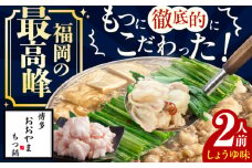 【ギフト対応可】 博多もつ鍋おおやま もつ鍋しょうゆ味 2人前 ちゃんぽん麺付 もつ モツ 小腸 味噌 醤油 スープ 出汁 国産牛 冷凍 広川町 / 株式会社ラブ [AFAX003]