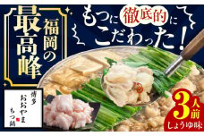 【ギフト対応可】博多もつ鍋おおやま もつ鍋しょうゆ味 3人前 ちゃんぽん麺付 もつ モツ 小腸 味噌 醤油 スープ 出汁 国産牛 冷凍 広川町 / 株式会社ラブ [AFAX004]