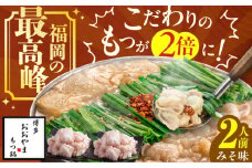 【もつたっぷり】博多もつ鍋おおやま もつ鍋(みそ味) 2人前 もつ 鍋 パーティー モツ 小腸 贈り物 味噌 スープ 国産牛 冷凍 広川町 / 株式会社ラブ [AFAX009]