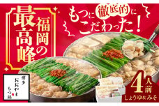 博多もつ鍋おおやま もつ鍋 みそ・しょうゆ食べ比べセット 各2人前 ちゃんぽん麺付 もつ モツ 小腸 味噌 醤油 スープ 出汁 国産牛 冷凍広川町 / 株式会社ラブ [AFAX005]