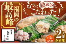 【3ヶ月定期便】博多もつ鍋おおやま もつ鍋(みそ味) 2人前 もつ モツ鍋 鍋 パーティー 定期便 もつ 小腸 味噌 スープ 国産牛 冷凍広川町 / 株式会社ラブ [AFAX011]