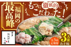 【3ヶ月定期便】博多もつ鍋おおやま もつ鍋(みそ味) 3人前 もつ モツ鍋 鍋 パーティー 定期便 もつ 小腸 味噌 スープ 国産牛 冷凍広川町 / 株式会社ラブ [AFAX013]