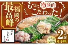 【6ヶ月定期便】博多もつ鍋おおやま もつ鍋(みそ味) 2人前 もつ モツ鍋 鍋 パーティー 定期便 もつ 小腸 味噌 スープ 国産牛 冷凍広川町 / 株式会社ラブ [AFAX012]