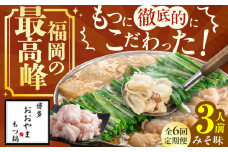 【6ヶ月定期便】博多もつ鍋おおやま もつ鍋(みそ味) 3人前 もつ モツ鍋 鍋 パーティー 定期便 もつ 小腸 味噌 スープ 国産牛 冷凍 広川町 / 株式会社ラブ [AFAX014]