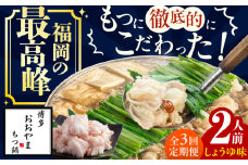 【3ヶ月定期便】博多もつ鍋おおやま もつ鍋(しょうゆ味) 2人前 もつ 鍋 鍋 醤油味 モツ 小腸 定期便 スープ 出汁 国産牛 冷凍 広川町 / 株式会社ラブ [AFAX015]
