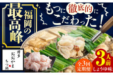 【3ヶ月定期便】博多もつ鍋おおやま もつ鍋(しょうゆ味) 3人前 もつ 鍋 鍋 醤油味 モツ 小腸 定期便 スープ 出汁 国産牛 冷凍 広川町 / 株式会社ラブ [AFAX017]