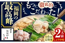 【6ヶ月定期便】博多もつ鍋おおやま もつ鍋(しょうゆ味) 2人前 もつ 鍋 鍋 醤油味 モツ 小腸 定期便 スープ 出汁 国産牛 冷凍 広川町 / 株式会社ラブ [AFAX016]