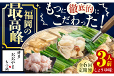 【6ヶ月定期便】博多もつ鍋おおやま もつ鍋(しょうゆ味) 3人前 もつ 鍋 鍋 醤油味 モツ 小腸 定期便 スープ 出汁 国産牛 冷凍 広川町 / 株式会社ラブ [AFAX018]