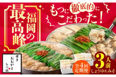 【4ヶ月定期便】博多もつ鍋おおやま もつ鍋 みそ味(3人前)・しょうゆ味(3人前) 交互にお届け もつ モツ 小腸  味噌 醤油 スープ 出汁 国産牛 冷凍 広川町 / 株式会社ラブ [AFAX021]