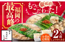 【4ヶ月定期便】博多もつ鍋おおやま もつ鍋 みそ味(2人前)・しょうゆ味(2人前) 交互にお届け もつ モツ 小腸  味噌 醤油 スープ 出汁 国産牛 冷凍 広川町 / 株式会社ラブ [AFAX019]