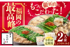 【6ヶ月定期便】博多もつ鍋おおやま もつ鍋 みそ味(2人前)・しょうゆ味(2人前) 交互にお届け もつ モツ 小腸  味噌 醤油 スープ 出汁 国産牛 冷凍 広川町 / 株式会社ラブ [AFAX020]