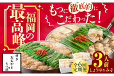 【6ヶ月定期便】博多もつ鍋おおやま もつ鍋 みそ味(3人前)・しょうゆ味(3人前) 交互にお届け もつ モツ 小腸  味噌 醤油 スープ 出汁 国産牛 冷凍 広川町 / 株式会社ラブ [AFAX022]