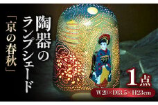 陶器のランプシェード『京の春秋』 とうき 手作り 陶器 ランプ 照明 焼き物 ライト 電球 装飾 デザイン 有田 広川町 / やす波窯 [AFAY001]
