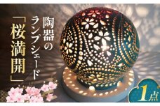 陶器のランプシェード『桜満開』 とうき 手作り 陶器 ランプ 照明 焼き物 ライト 電球 デザイン 有田 広川町 / やす波窯 [AFAY011]