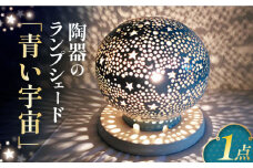 陶器のランプシェード『青い宇宙』 とうき 手作り 陶器 ランプ 照明 焼き物 ライト 電球 デザイン 有田 広川町 / やす波窯 [AFAY012]