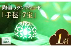 LED電池式陶器ランプシェード『手毬・7宝』 とうき 焼き物 ライト 電球 装飾 手づくり デザイン 有田 広川町 / やす波窯 [AFAY014]