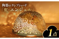 陶器ランプシェード『虹・エンジェル』 とうき 焼き物 ライト 電球 装飾 手づくり デザイン 有田 広川町 / やす波窯 [AFAY015]