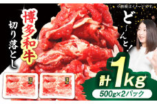 博多和牛切り落とし 計1kg（500g×2パック） にく 牛肉 すき焼き 小分け 国産 冷凍 薄切り 広川町 / 株式会社POWER EAST CONNECTION [AFAZ004]