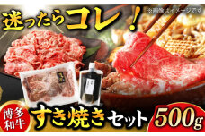 ダルム屋特製 博多和牛 すき焼き セット 500g 肉 牛肉 すきやき 鍋 パーティー 和牛 国産牛 たれ セット 冷凍 福岡 広川町 / 株式会社POWER EAST CONNECTION [AFAZ009]