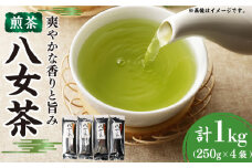 八女茶 合計1kg (250g×4袋)  おちゃ お茶 煎茶 セット 詰め合わせ ティー 日本茶 飲料 飲み物 パック 茶 緑茶 ドリンク 広川町 / 有限会社原野製茶本舗 [AFBE001]