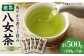 八女茶 計500g お茶 緑茶 煎茶