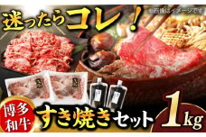 ダルム屋特製！ 博多和牛のすき焼きセット1kg（500g×2パック） なべ 鍋 福岡 国産牛 和牛 たれ セット すきやき 広川町 / 株式会社POWER EAST CONNECTION [AFAZ010]