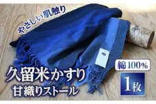 久留米かすり甘織りストール(青) ストール 綿100％ すとーる 織物 マフラー 肩掛け 日よけ 防寒 染物 ブルー 広川町 / 野村織物有限会社 [AFBF002]