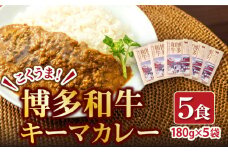 博多和牛キーマカレー 5食セット カレー レトルト キーマカレー かれー 博多和牛 牛肉 惣菜 常備食 非常食 博多 福岡 広川町 / 株式会社エムエスエフ [AFBH001]