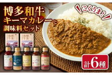 博多和牛キーマカレーとめんたいポン酢・焼肉のたれ各種セット かれー レトルト 牛肉 惣菜 明太子 ポン酢 調味料 タレ 焼肉のたれ 塩こうじ 広川町 / 株式会社エムエスエフ [AFBH002]