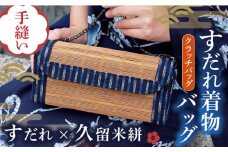 すだれ着物バッグ クラッチバッグ 260g かばん 鞄 浴衣 簾 バッグ 久留米絣 伝統工芸　広川町 / 町家キュレーションおもやい [AFBI001]