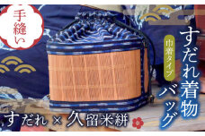 すだれ着物バッグ 巾着 バッグ 230g かばん 鞄 浴衣 簾 バッグ 久留米絣 伝統工芸　広川町 / 町家キュレーションおもやい [AFBI002]