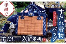 すだれ着物バッグ ハンドバッグ 390g かばん 鞄 浴衣 簾 バッグ 久留米絣 伝統工芸　広川町 / 町家キュレーションおもやい [AFBI003]