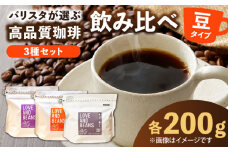 スペシャルティコーヒー 200g×3種類【豆】でお届け 珈琲 コーヒー豆 こーひー 焙煎 高品質 広川町 / KajiCoffee Roastery [AFBJ001]