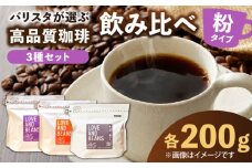 スペシャルティコーヒー 200g×3種類【粉】でお届け 珈琲 コーヒー豆 こーひー 焙煎 高品質 広川町 / KajiCoffee Roastery [AFBJ002]