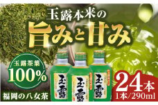 福岡の八女茶 玉露 ボトル缶 290g×24本 お茶 緑茶 八女茶 おちゃ 飲み物 ドリンク 水分補給 常温 広川町 / JAふくおか八女農産物直売所どろや [AFAB014]