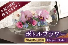 ボトルフラワー TC-V はな 花 ドライフラワー カトレア 胡蝶蘭 バラ デルフィニューム かすみ草 ガラス 瓶 広川町 / 株式会社レンデフロール [AFAW001]