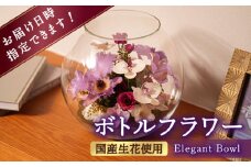 ボトルフラワー C-V はな 花 ドライフラワー プリザーブドフラワー カトレア 胡蝶蘭 バラ グラジオラス ガラス 瓶 贈り物 ギフト プレゼント インテリア 置き物 広川町 / 株式会社レンデフロール [AFAW002]