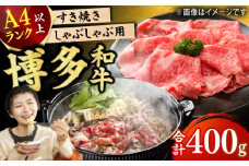 【博多和牛】 しゃぶしゃぶ すき焼き用 400g 肉 牛肉 ウデ モモ 肩ロース 国産 福岡 冷凍 広川町 / 株式会社MEAT PLUS [AFBO018]
