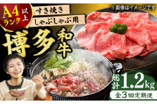 【3回定期便】博多和牛 しゃぶしゃぶ・すき焼き用400g 肉 牛肉 ウデ モモ 肩ロース 国産 福岡 冷凍 広川町 / 株式会社MEAT PLUS [AFBO019]