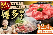 【6回定期便】博多和牛 しゃぶしゃぶ・すき焼き用400g 肉 牛肉 ウデ モモ 肩ロース 国産 福岡 冷凍 広川町 / 株式会社MEAT PLUS [AFBO020]