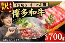 【訳あり】博多和牛 牛肉 しゃぶしゃぶ すき焼き用 700g  肉 モモ スライス 和牛 赤身  肩ロース 肩バラ 広川町 / 株式会社MEAT PLUS [AFBO026]