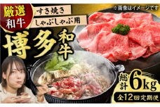 【12回定期便】博多和牛しゃぶしゃぶすき焼き用 500g 肉 モモ スライス 和牛 赤身  肩ロース 肩バラ 広川町 / 株式会社MEAT PLUS [AFBO025]