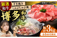 【6回定期便】博多和牛しゃぶしゃぶすき焼き用 500g 肉 モモ スライス 和牛 赤身  肩ロース 肩バラ 広川町 / 株式会社MEAT PLUS [AFBO024]