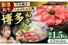 【3回定期便】博多和牛しゃぶしゃぶすき焼き用 500g 肉 モモ スライス 和牛 赤身  肩ロース 肩バラ 広川町 / 株式会社MEAT PLUS [AFBO023]