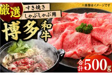 【博多和牛】 しゃぶしゃぶ すき焼き用 500g 肉 モモ スライス 和牛 赤身  肩ロース 肩バラ 広川町 / 株式会社MEAT PLUS [AFBO022]