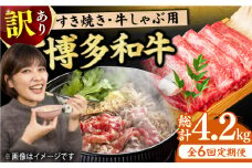 【6回定期便】【訳あり】博多和牛 牛肉 しゃぶしゃぶ すき焼き用 700g 肉 モモ スライス 和牛 赤身  肩ロース 肩バラ 広川町 / 株式会社MEAT PLUS [AFBO028]