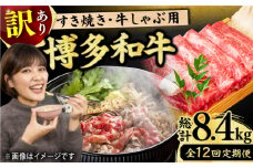 【12回定期便】【訳あり】博多和牛 牛肉 しゃぶしゃぶ すき焼き用 700g 肉 モモ スライス 和牛 赤身  肩ロース 肩バラ 広川町 / 株式会社MEAT PLUS [AFBO029]
