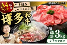 【3回定期便】博多和牛 しゃぶしゃぶすき焼き用（ロース肉・モモ肉・ウデ肉）1kg（500g×2p） 肉 牛肉 黒毛和牛 赤身 薄切り 国産 福岡 冷凍 広川町 / 株式会社MEAT PLUS [AFBO035]